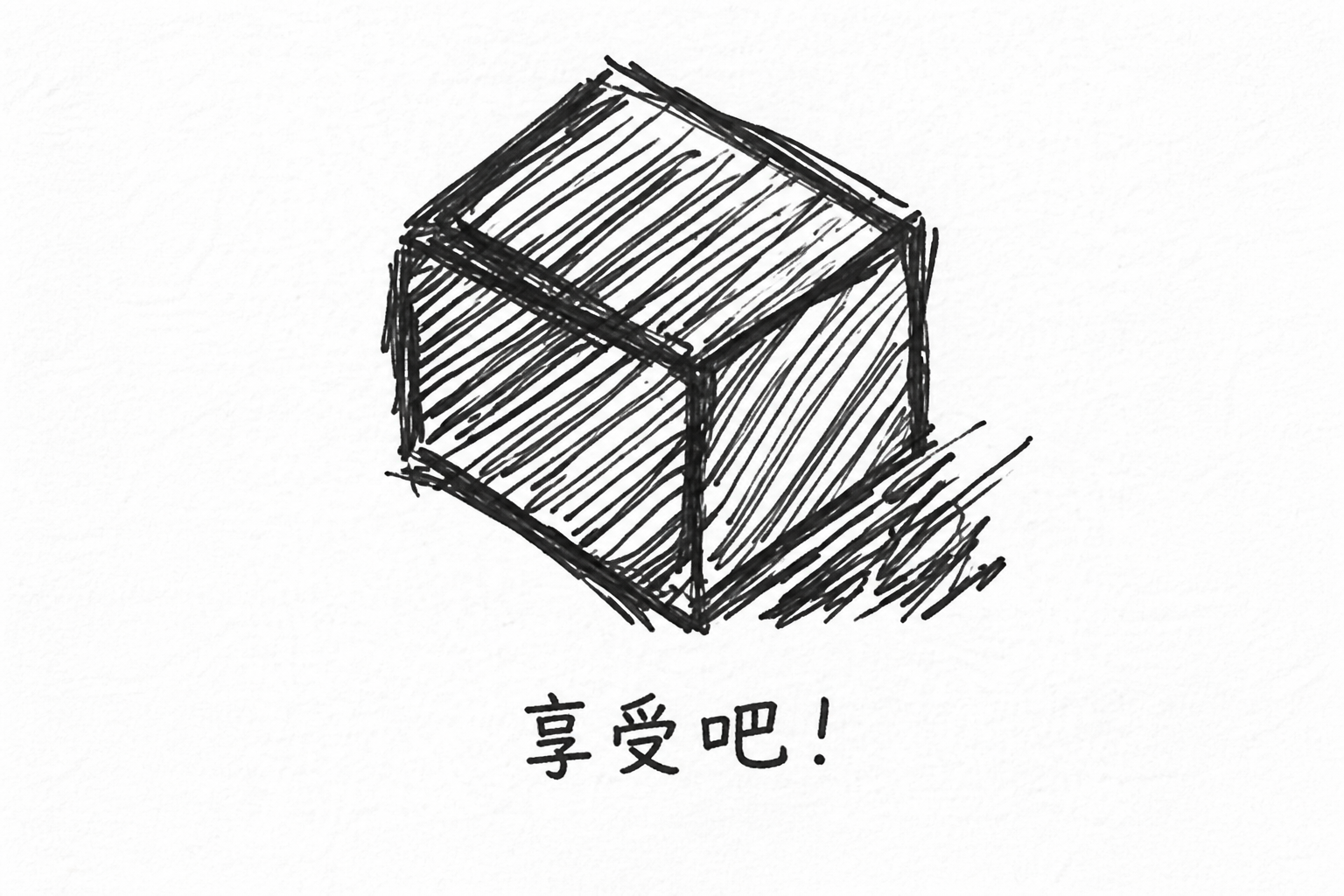 黑盒，下方写着「享受吧！」