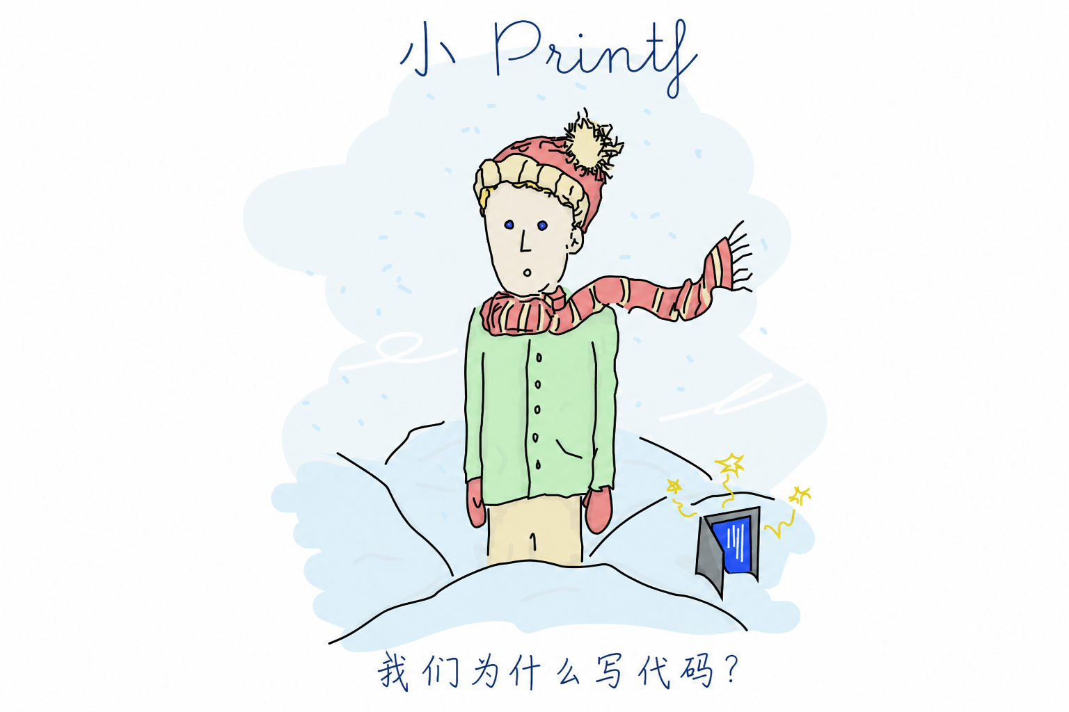 封面：小 printf 站在星球上
