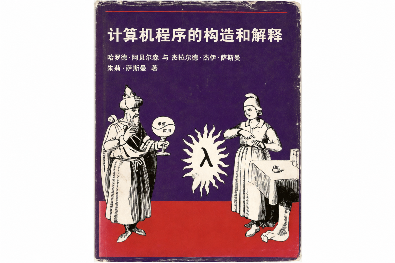 SICP 书籍封面